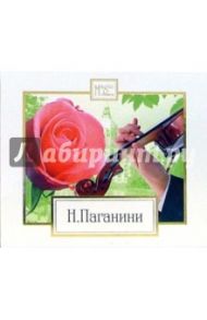 Никколо Паганини (CD) / Паганини Никколо