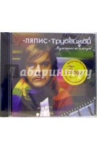 Ляпис Трубецкой "Мужчины не плачут" (CD)