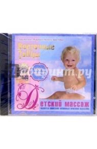 Детский массаж (CD)