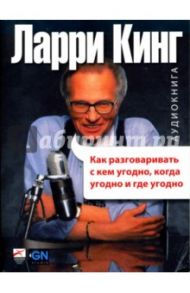 Как разговаривать с кем угодно, когда угодно и где угодно (CDmp3) / Кинг Ларри