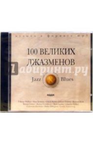 100 великих джазменов (CD-MP3)