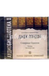 Полное собрание сочинений. Том 14. "Северная Одиссея". Рассказы (CD-MP3) / Лондон Джек