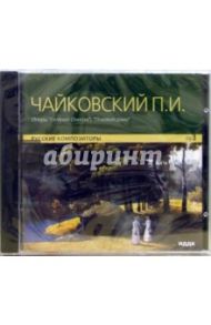 Оперы. "Евгений Онегин", "Пиковая дама" (CD-MP3) / Чайковский Петр Ильич