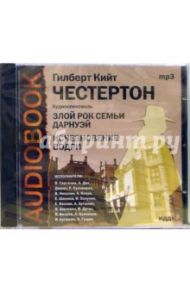 Злой рок семьи Дарнуэй. Исчезновение Водри (CD-MP3) / Честертон Гилберт Кит