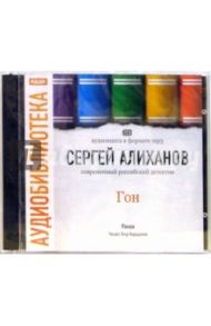 Гон: Роман (CD-MР3) / Алиханов Сергей