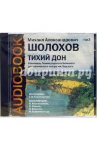 Тихий Дон (CDmp3) / Шолохов Михаил Александрович