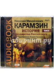 Аудиокнига. История государства российского. Царствование Иоанна... (CDmp3) / Карамзин Николай Михайлович