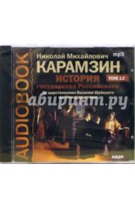 История государства Российского. Царствования Василия Шуйского до Междуцарствия. Том 12 (CD-MP3) / Карамзин Николай Михайлович