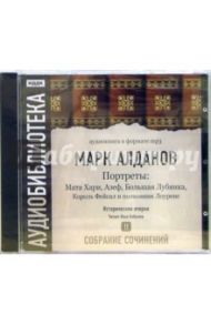 Собрание сочинений. «Портреты». Том 2 (CD-MP3) / Алданов Марк Александрович