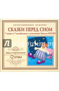 Сказки перед сном. 7 сказок и 7 колыбельных (CD)