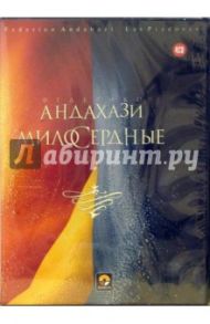 Милосердные (4CD) / Андахази Федерико