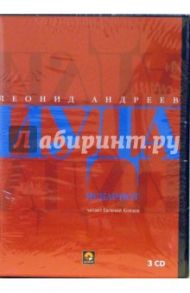 Иуда Искариот (3CD) / Андреев Леонид Николаевич