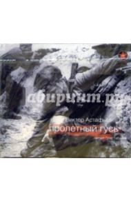 Пролетный гусь (2 CD) / Астафьев Виктор Петрович