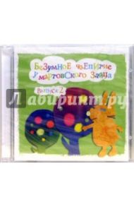 Безумное чаепитие у мартовского зайца. Выпуск 2 (CD) / Экарева А.