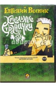 Хмельные странички (5CD) / Весник Евгений Яковлевич