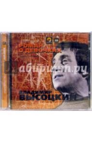 Роман о девочках (2CD) / Высоцкий Владимир Семенович