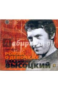 Роман о девочках (CD) / Высоцкий Владимир Семенович