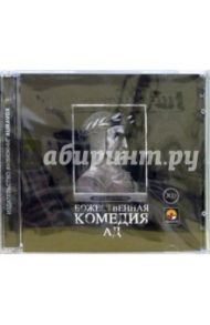 Божественная комедия. Ад (2 CD) / Алигьери Данте