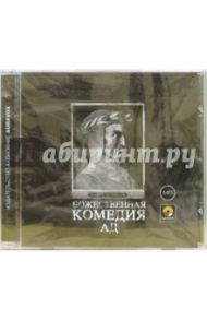 Божественная комедия. Ад (CDmp3) / Алигьери Данте