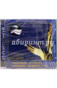 Человек хочет стать морем, но... (CD) / Добросоцкий Виктор