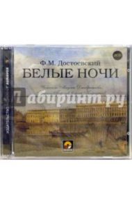 Белые ночи (2CD) / Достоевский Федор Михайлович