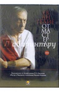 Евангелие от Мастера (3CD) / Булгаков Михаил Афанасьевич