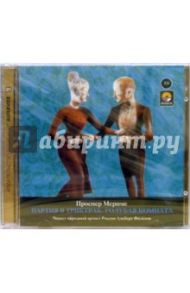 Партия в триктрак. Голубая комната (2CD) / Мериме Проспер