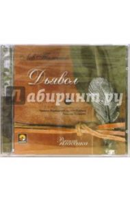 Дьявол (2CD) / Толстой Лев Николаевич