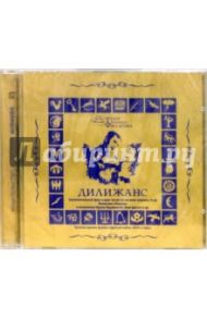 Дилижанс (2CD) / Филатов Леонид Алексеевич