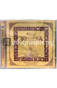 Золушка до и после (2CD) / Филатов Леонид Алексеевич