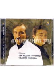 Про Федота-Стрельца удалого молодца (CD) / Филатов Леонид Алексеевич