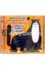 Записки кота Шашлыка. Записки невесты программиста (2 CD) / Экслер Алекс