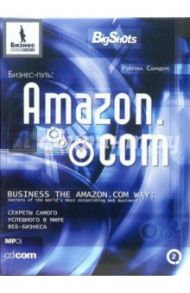 Бизнес-путь: Amazon.com.: Секреты самого успешного в мире веб-бизнеса (CD-MP3) / Саундерс Ребекка