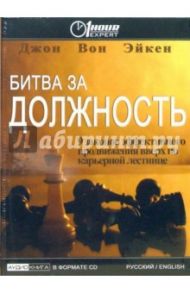 Битва за должность: 9 законов эффективного продвижения вверх по карьерной лестнице (CD) / Вон Эйкен Джон