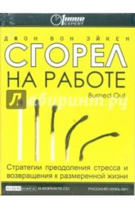 Сгорел на работе: Стратегии преодоления стресса и возвращения к размеренной жизни (CD) / Вон Эйкен Джон