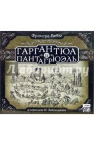 Гаргантюа и Пантагрюэль (CD-MP3) / Рабле Франсуа