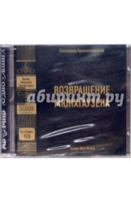 Возвращение Мюнхаузена (CDmp3) / Кржижановский Сигизмунд Доминикович