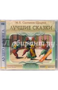 Лучшие сказки (CDmp3) / Салтыков-Щедрин Михаил Евграфович