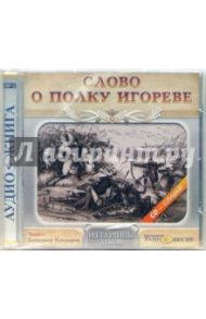 Слово о полку Игореве (CD-MP3)