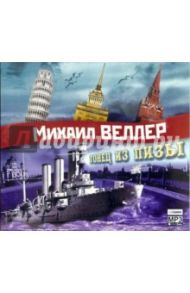 Гонец из Пизы (CDmp3) / Веллер Михаил Иосифович