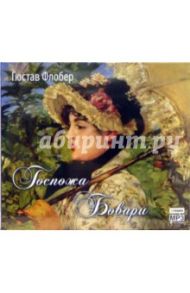 Госпожа Бовари (CD-MP3) / Флобер Гюстав