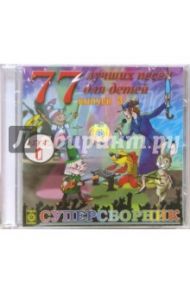 77 лучших песен для детей Выпуск 3. Часть 1 (CD)