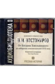 Русская история. От Богдана Хмельницкого до Симеона Полоцкого. Том 9 (CD-MP3) / Костомаров Николай Иванович