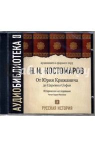 Русская история. От Юрия Крижанича до Царевны Софьи. Том 10 (CD-MP3) / Костомаров Николай Иванович