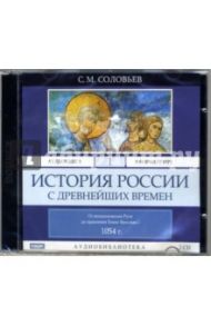 История России с древнейших времен. Том 1. От возникновения Руси до 1054 г. (2CD-MP3) / Соловьев Сергей Михайлович