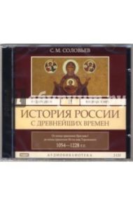 История России с древнейших времен. Том 2. 1054-1228гг. (2CD-MP3) / Соловьев Сергей Михайлович