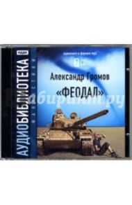 Феодал (2CDmp3) / Громов Александр Николаевич