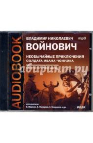 Необычайные приключения солдата Ивана Чонкина (CDmp3) / Войнович Владимир Николаевич