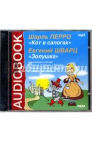 Золушка. Кот в сапогах (CD-MP3) / Перро Шарль, Шварц Евгений Львович