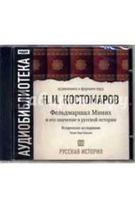 Русская история. Фельдмаршал Миних и его значение в русской истории. Том 13 (CD-MP3) / Костомаров Николай Иванович